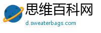 思维百科网